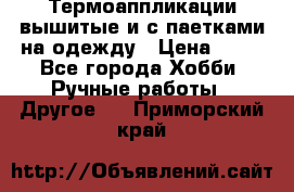 Термоаппликации вышитые и с паетками на одежду › Цена ­ 50 - Все города Хобби. Ручные работы » Другое   . Приморский край